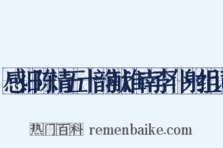 感旧陈情五十韵献淮南李仆射组词是什么意思的图片
